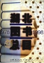 湖北图书总目  1978-1998  下（1999 PDF版）