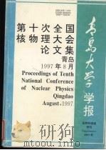第十次全国核物理大全论文集  青岛大学学报增刊（1997 PDF版）