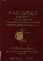 外国丛书丛刊目录  《长期订购专用》  第4版   1992  PDF电子版封面     