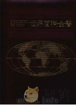 世界百科全书  18  美洲  2（1987 PDF版）