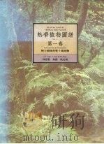 热带植物图谱  第1卷  裸子植物与双子叶植物   1990  PDF电子版封面    林崇智等编 
