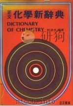 化学新辞典正文（1980 PDF版）