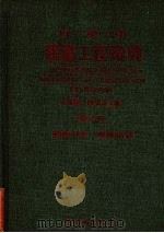 日英中建筑工程辞典  第2册  建筑力学、建筑结构   1983  PDF电子版封面    左秀灵，陈宏志主编 