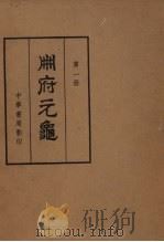 册府元龟  第1册  帝王部  1   1960  PDF电子版封面  17018·34  （北宋）王钦若等编 