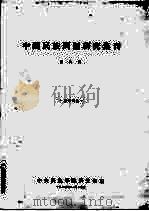 中国民族问题研究集刊  第4辑（1955 PDF版）