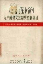 沿着毛主席的无产阶级文艺路线胜利前进  纪念《在延安文艺座谈会上的讲话》发表三十周年   1972  PDF电子版封面  10090·41   