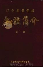 教授简介  第1册   1984  PDF电子版封面    《教授简介》编委会编 