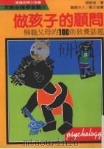 做孩子的顾问：称职父母的100则教养话题（1989 PDF版）