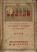 俄语语法详解   1952  PDF电子版封面    高乃贤编 