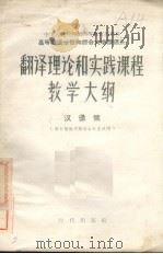 翻译理论和实践课程教学大纲  汉译俄（1956 PDF版）