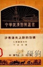 沙布洛夫上尉的功绩   1951  PDF电子版封面    （苏）西蒙诺夫（К.Симонов）著；丁正元译 