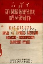 毛泽东为争取国家财政经济状况的基本好转而斗争（1950 PDF版）