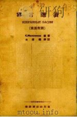 寓言选读  俄汉对照（1954 PDF版）