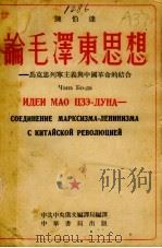 论毛泽东思想-马克思列宁主义与中国革命的结合  俄华合订本   1952  PDF电子版封面    陈伯达著；中共中央俄文编译局译 