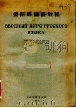 俄语导论课教程   1956  PDF电子版封面     
