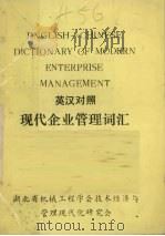 现代企业管理词汇  英汉对照     PDF电子版封面    湖北省机械工程学会技术经济与管理现代化研究会编 