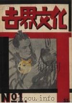 世界文化  1   1930  PDF电子版封面    本社编 