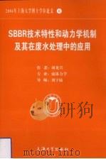 SBBR技术特性和动力学机制及其在废水处理中的应用     PDF电子版封面  7811180701  胡龙兴著 