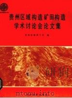 贵州区域构造矿田构造学术讨论会论文集（1992 PDF版）