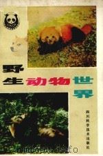 野生动物世界   1986  PDF电子版封面  72981·82  中国野生动物保护协会四川分会编 