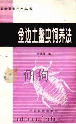 金边土鳖虫饲养法   1985  PDF电子版封面  1618·297  何定煌编 