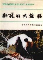卧龙的大熊猫   1985  PDF电子版封面  13298·51  胡锦矗，夏勒著 