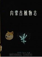 内蒙古植物志  第8卷   1985  PDF电子版封面  16089·119  《内蒙古植物志》编辑委员会编 