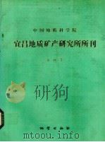 中国地质科学院宜昌地质矿产研究所所刊  第18号（1992 PDF版）