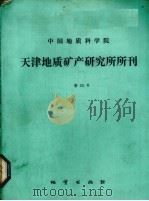 中国地质科学院天津地质矿产研究所所刊  第23号   1990  PDF电子版封面  7116006281  蒋永年等著 