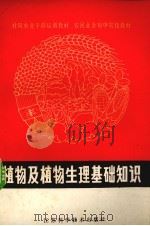 植物及植物生理基础知识   1981  PDF电子版封面  16196·066  江苏省农林厅，江苏省教育厅审编 