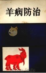羊病防治   1977  PDF电子版封面  16113·62  广西兽医研究所，柳州地区畜牧研究所编 