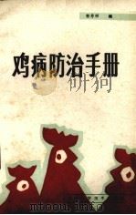 鸡病防治手册   1986  PDF电子版封面  16304·88  郭芳彬编 