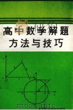 高中数学解题方法与技巧   1993  PDF电子版封面  7563803394  烟台市数学会编 