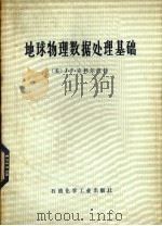 地球物理数据处理基础   1979  PDF电子版封面  15063·油171  （美）克利尔波特（J.F.Claerbout）著；陈玉等译 