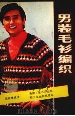 男装毛衫编织（1981 PDF版）