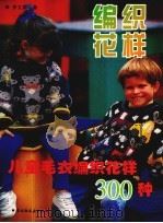 儿童毛衣编织花样300种（1996 PDF版）