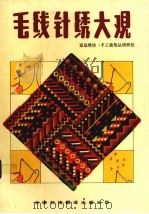 毛线针绣大观  家庭壁挂及手工装饰品绣织法（1991 PDF版）
