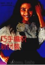 巧手编织新时装（1992 PDF版）