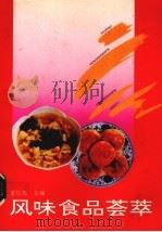 风味食品荟萃   1993  PDF电子版封面  7538115749  董居邦主编 