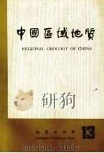 中国区域地质  13   1985.08  PDF电子版封面     