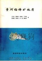 贵州铅锌矿地质（1996 PDF版）