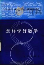 怎样学好数学   1987  PDF电子版封面  721479  贾庆祥，张学军编著 