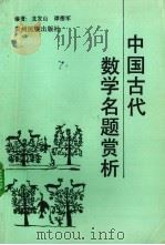 中国古代数学名题赏析（1993 PDF版）