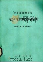 中国地质科学院矿床地质研究所所刊  1990年  第1号  总第23号（1990 PDF版）