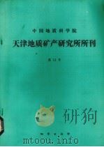 中国地质科学院天津地质矿产研究所所刊  第11号   1985  PDF电子版封面  13038·新157  中国地质科学院天津地质矿产研究所编 