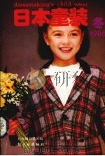 日本童装   1986  PDF电子版封面  15042·2100  日本镰仓书房编 