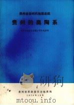 贵州的奥陶系   1976  PDF电子版封面    贵州地层古生物工作队地层组编 
