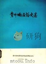 贵州地层论文集（1979 PDF版）