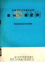 贵州的寒武系（1976 PDF版）