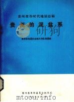 贵州的泥盆系   1976  PDF电子版封面    贵州省地层古生物工作队地层组编 